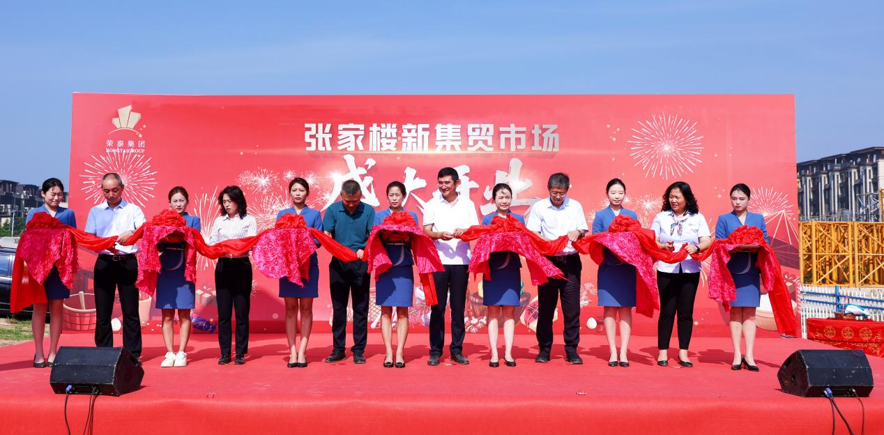 百年煙火煥新顏！榮泰集團助力張家樓大集喬遷盛典，點亮鄉村振興新圖景